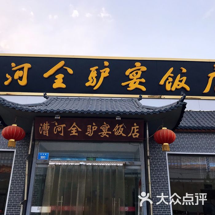 漕河全驴宴饭店