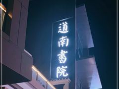 -道南書院·私房菜·早午茶·茶馆