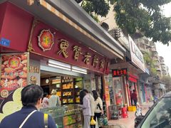 -惠赞老饼家(逢源商业街店)