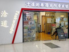 -浛道跆拳道·拳击·体适能