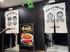 -胖哥俩肉蟹煲(杭州下沙学林街店)