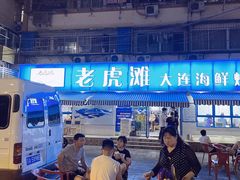 门面-老虎滩大连海鲜烧烤(建邺云锦路总店)