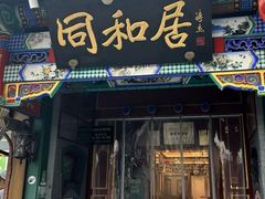 -同和居(什刹海店)