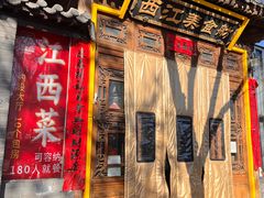 -西江美食舫·江西菜(健德桥店)