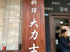 门面-韩国料理大力士(屏风街店)