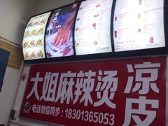 -大姐麻辣烫(莲宝中路店)