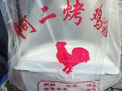 -阿二烤鸡(山塘街店)