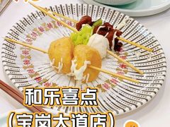 红火串烧-和乐喜点(宝岗大道店)