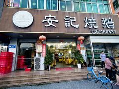 -安记烧鹅(新桥店)