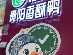 -但家香酥鸭(民生路总店)