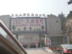 -山西乌金山旅游区