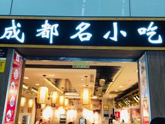 门面-成都名小吃(成都双流国际机场店)