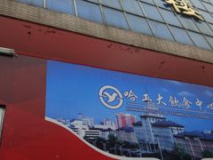 门面-哈工大一校区食堂