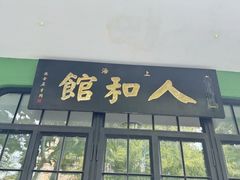 -人和馆·上海菜(肇嘉浜路店)