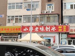 -小胖老味刨冰