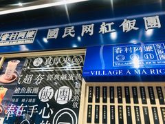 门面-眷村阿嬷(华润万象城店)