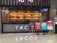 -塔可墨西哥餐厅(新城市广场店)