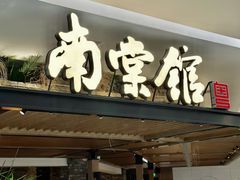 -南棠馆粤菜坊(销品茂店)