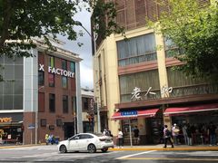 -老人和饭店(淮海中路店)