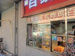 -白纸坊美式炸鸡