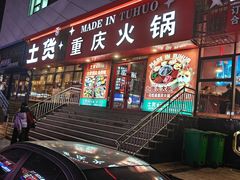 -山悦里 山野·鲜火锅(罗斯福广场店)
