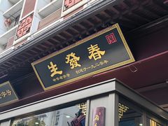 -春发生饭店·非遗(南院门店)