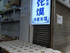 -贾家饦饦馍(回民街店)