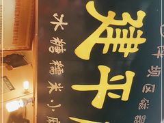 -陈建平麻花(磁器口总店)