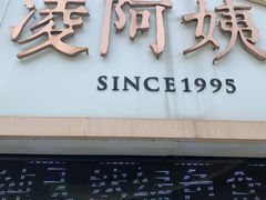门面-凌阿姨·粢饭团(清扬路店)