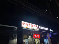 -沙码子油炸社(滨江·海棠湾店)