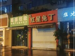 门面-红星兔丁(东风大桥店)