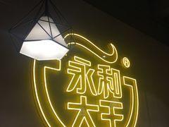 -永和大王(宜山店)