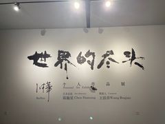 -苏州本色美术馆