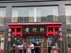 门面-黄河轩食府(吉祥街店)