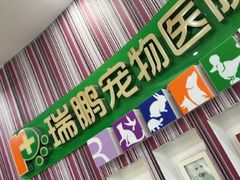 -瑞鹏·疫苗·绝育·宠物医院(金沙洲店)