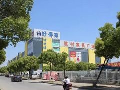 -好得家红星美凯龙苏州商场(吴中店)
