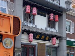 -新兴园饺子馆(北京百子湾店)