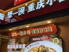 -犟一碗双椒鸡面(得意世界店)
