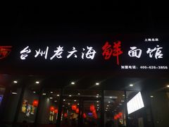 门面-台州老六海鲜面馆(上南总店)