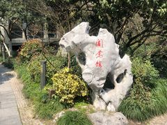-闻莺馆(柳浪闻莺店)