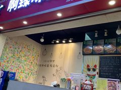 门面-啊臻味道•新疆特色炒米粉(大学城店)