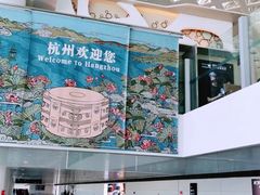 -杭州萧山国际机场