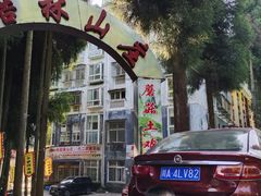 -武陵山森林公园