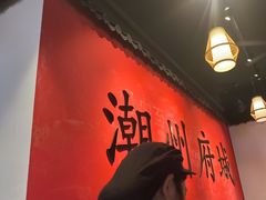 -官塘鱻鱻鱼生·潮汕生腌·砂锅粥(西马路总店)