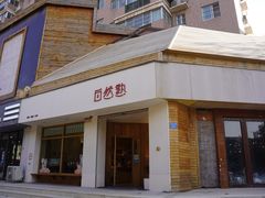 门面-自然熟Bakery(纬四路店)