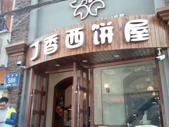 -丁香西饼屋(桂林路店)