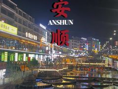 -黔人百味.贵州菜