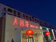 门面-天宜隆蘑菇宴火锅(石景山旗舰店)