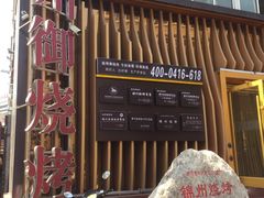-锦州御烧烤·形象店(人民街店)