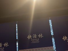 -亮欢寨快活林 酸汤鱼(仁怀店)